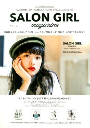 ISBN 9784575458299 ＳＡＬＯＮ　ＧＩＲＬ　ｍａｇａｚｉｎｅ 私たちは「カッコイイ」も「可愛い」もまだまだ生み出  /双葉社 双葉社 本・雑誌・コミック 画像