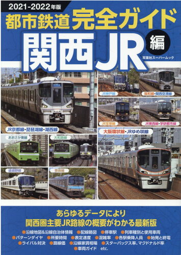 ISBN 9784575458817 都市鉄道完全ガイド　関西ＪＲ編  ２０２１-２０２２年版 /双葉社 双葉社 本・雑誌・コミック 画像