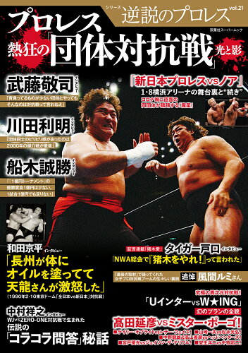 ISBN 9784575459081 プロレス熱狂の「団体対抗戦」　光と影   /双葉社 双葉社 本・雑誌・コミック 画像