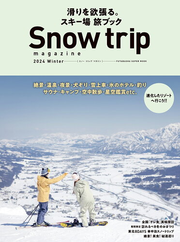 ISBN 9784575459531 Ｓｎｏｗ　ｔｒｉｐ　ｍａｇａｚｉｎｅ 滑りを欲張る。スキー場旅ブック ２０２４　Ｗｉｎｔｅｒ/双葉社 双葉社 本・雑誌・コミック 画像