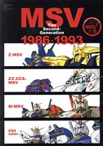 ISBN 9784575465181 ＭＳＶ　ｔｈｅ　Ｓｅｃｏｎｄ-ｇｅｎｅｒａｔｉｏｎ　１９８６-１９９３   /双葉社 双葉社 本・雑誌・コミック 画像