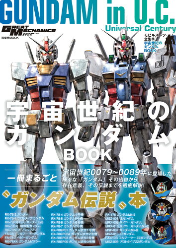 ISBN 9784575465471 宇宙世紀のガンダムBOOK モビルスーツ全集 18/双葉社 双葉社 本・雑誌・コミック 画像