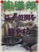 ISBN 9784575471854 季刊陶磁郎  １９ /双葉社 双葉社 本・雑誌・コミック 画像