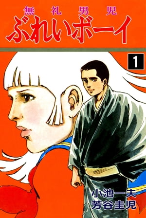 ISBN 9784575486926 ぶれいボ-イ 1/双葉社/小池一夫 双葉社 本・雑誌・コミック 画像