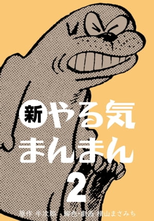 ISBN 9784575488845 新やる気まんまん 2/双葉社/横山まさみち 双葉社 本・雑誌・コミック 画像