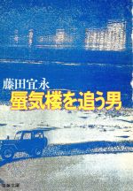 ISBN 9784575504408 蜃気楼を追う男/双葉社/藤田宜永 双葉社 本・雑誌・コミック 画像