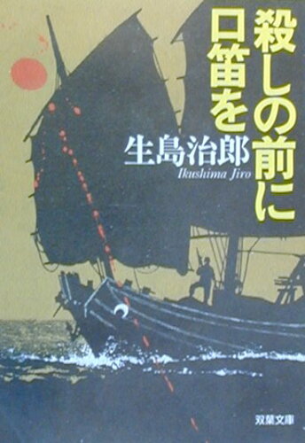 ISBN 9784575507140 殺しの前に口笛を   /双葉社/生島治郎 双葉社 本・雑誌・コミック 画像