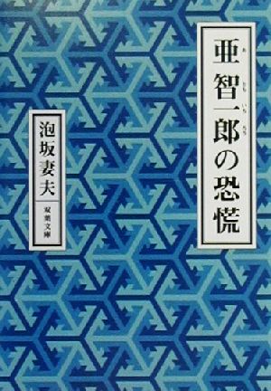 ISBN 9784575507379 亜智一郎の恐慌   /双葉社/泡坂妻夫 双葉社 本・雑誌・コミック 画像