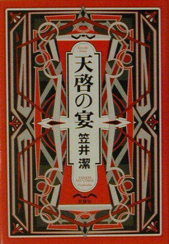 ISBN 9784575507836 天啓の宴   /双葉社/笠井潔 双葉社 本・雑誌・コミック 画像