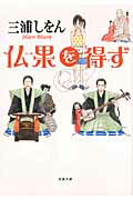 ISBN 9784575514445 仏果を得ず   /双葉社/三浦しをん 双葉社 本・雑誌・コミック 画像