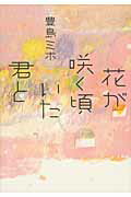 ISBN 9784575515749 花が咲く頃いた君と   /双葉社/豊島ミホ 双葉社 本・雑誌・コミック 画像