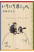 ISBN 9784575516210 いちにち８ミリの。   /双葉社/中島さなえ 双葉社 本・雑誌・コミック 画像