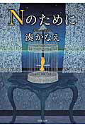 ISBN 9784575517040 Ｎのために   /双葉社/湊かなえ 双葉社 本・雑誌・コミック 画像