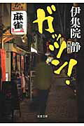 ISBN 9784575518627 ガッツン！   /双葉社/伊集院静 双葉社 本・雑誌・コミック 画像