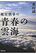 ISBN 9784575519228 棟居刑事の青春の雲海   /双葉社/森村誠一 双葉社 本・雑誌・コミック 画像