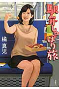 ISBN 9784575519303 駅弁しっぽり旅 長編旅愁エロス  /双葉社/橘真児 双葉社 本・雑誌・コミック 画像