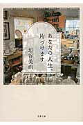 ISBN 9784575519457 あなたの人生、片づけます   /双葉社/垣谷美雨 双葉社 本・雑誌・コミック 画像