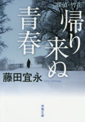 ISBN 9784575520804 探偵・竹花帰り来ぬ青春   /双葉社/藤田宜永 双葉社 本・雑誌・コミック 画像