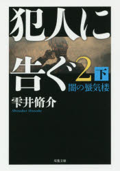 ISBN 9784575521092 犯人に告ぐ  ２　下 /双葉社/雫井脩介 双葉社 本・雑誌・コミック 画像