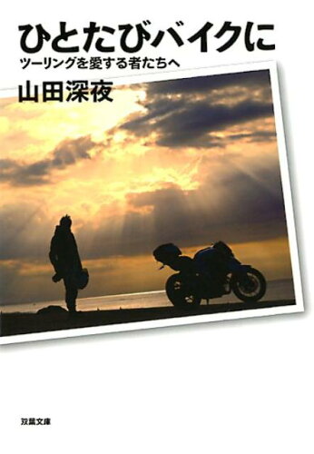 ISBN 9784575521115 ひとたびバイクに ツーリングを愛する者たちへ  /双葉社/山田深夜 双葉社 本・雑誌・コミック 画像