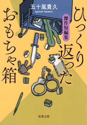 ISBN 9784575521184 ひっくり返ったおもちゃ箱 箱傑作短編集  /双葉社/五十嵐貴久 双葉社 本・雑誌・コミック 画像