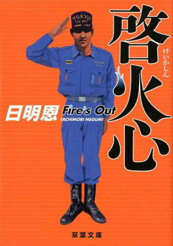 ISBN 9784575521191 啓火心 Ｆｉｒｅ’ｓ　ＯＵＴ  /双葉社/日明恩 双葉社 本・雑誌・コミック 画像