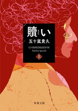 ISBN 9784575521368 贖い  上 /双葉社/五十嵐貴久 双葉社 本・雑誌・コミック 画像