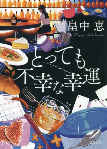 ISBN 9784575522198 とっても不幸な幸運   新装版/双葉社/畠中恵 双葉社 本・雑誌・コミック 画像