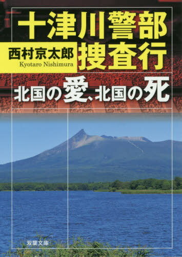 ISBN 9784575522570 十津川警部捜査行　北国の愛、北国の死   /双葉社/西村京太郎 双葉社 本・雑誌・コミック 画像