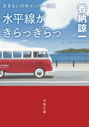 ISBN 9784575522594 水平線がきらっきらっ さすらいのキャンパー探偵  /双葉社/香納諒一 双葉社 本・雑誌・コミック 画像