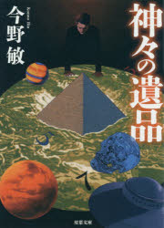 ISBN 9784575523430 神々の遺品   新装版/双葉社/今野敏 双葉社 本・雑誌・コミック 画像