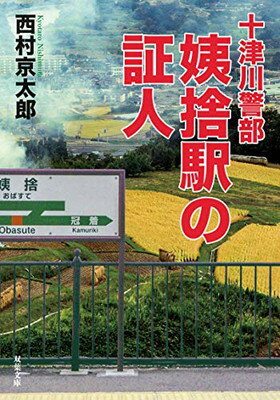 ISBN 9784575523744 姨捨駅の証人 十津川警部  /双葉社/西村京太郎 双葉社 本・雑誌・コミック 画像