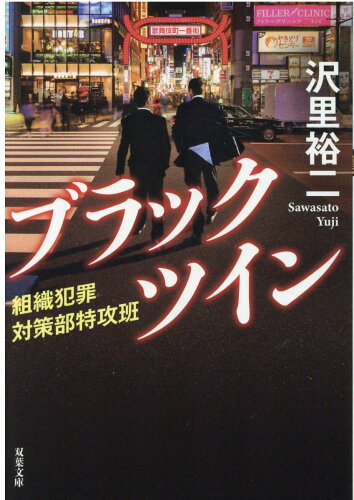 ISBN 9784575524307 ブラックツイン 組織犯罪対策部特攻班  /双葉社/沢里裕二 双葉社 本・雑誌・コミック 画像