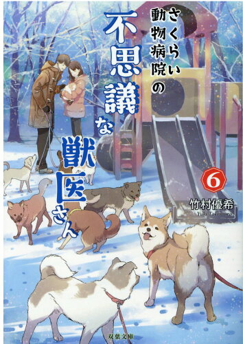 ISBN 9784575524338 さくらい動物病院の不思議な獣医さん  ６ /双葉社/竹村優希 双葉社 本・雑誌・コミック 画像