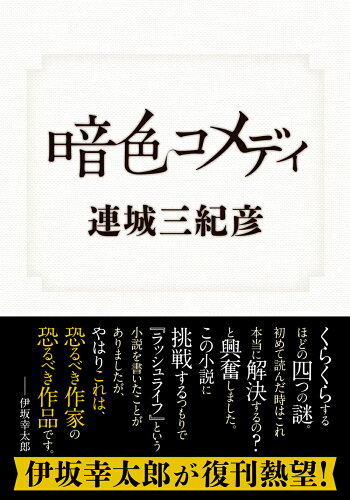 ISBN 9784575524611 暗色コメディ   /双葉社/連城三紀彦 双葉社 本・雑誌・コミック 画像