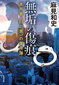 ISBN 9784575524765 無垢の傷痕 本所署〈白と黒〉の事件簿  /双葉社/麻見和史 双葉社 本・雑誌・コミック 画像