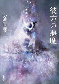 ISBN 9784575524772 彼方の悪魔   /双葉社/小池真理子 双葉社 本・雑誌・コミック 画像