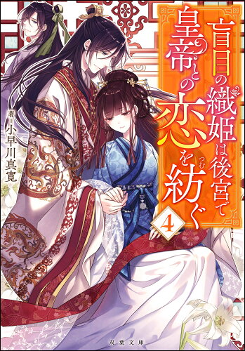 ISBN 9784575524925 盲目の織姫は後宮で皇帝との恋を紡ぐ  ４ /双葉社/小早川真寛 双葉社 本・雑誌・コミック 画像