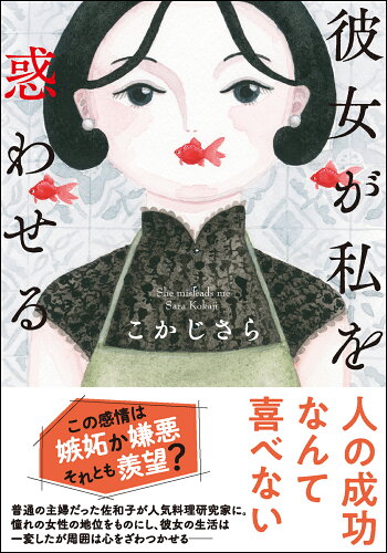 ISBN 9784575525076 彼女が私を惑わせる   /双葉社/こかじさら 双葉社 本・雑誌・コミック 画像