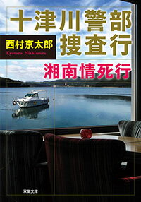 ISBN 9784575525281 十津川警部捜査行　湘南情死行   /双葉社/西村京太郎 双葉社 本・雑誌・コミック 画像