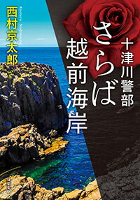 ISBN 9784575525465 さらば越前海岸 十津川警部/双葉社/西村京太郎 双葉社 本・雑誌・コミック 画像