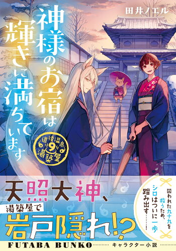 ISBN 9784575525731 神様のお宿は輝きに満ちています 道後温泉湯築屋　９  /双葉社/田井ノエル 双葉社 本・雑誌・コミック 画像