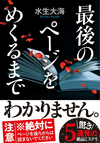 ISBN 9784575525762 最後のページをめくるまで   /双葉社/水生大海 双葉社 本・雑誌・コミック 画像