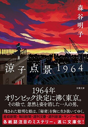 ISBN 9784575525823 涼子点景１９６４   /双葉社/森谷明子 双葉社 本・雑誌・コミック 画像