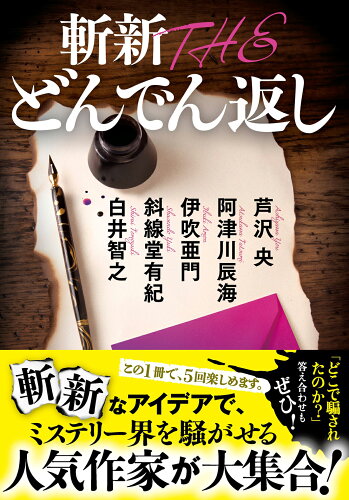 ISBN 9784575526578 斬新THEどんでん返し/双葉社/芦沢央 双葉社 本・雑誌・コミック 画像