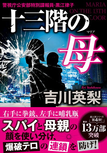 ISBN 9784575526776 十三階の母/双葉社/吉川英梨 双葉社 本・雑誌・コミック 画像