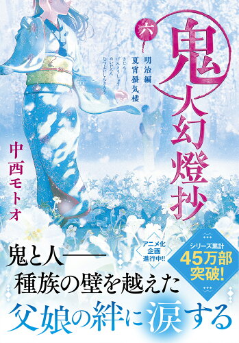 ISBN 9784575526936 鬼人幻燈抄 六/双葉社/中西モトオ 双葉社 本・雑誌・コミック 画像