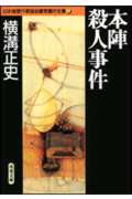 ISBN 9784575658002 本陣殺人事件   /双葉社/横溝正史 双葉社 本・雑誌・コミック 画像