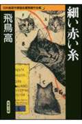 ISBN 9784575658132 細い赤い糸   /双葉社/飛鳥高 双葉社 本・雑誌・コミック 画像