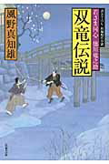 ISBN 9784575664706 双竜伝説 若さま同心徳川竜之助  /双葉社/風野真知雄 双葉社 本・雑誌・コミック 画像